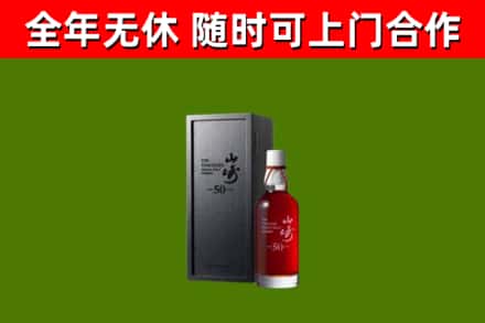 阜康烟酒回收50年山崎洋酒.jpg